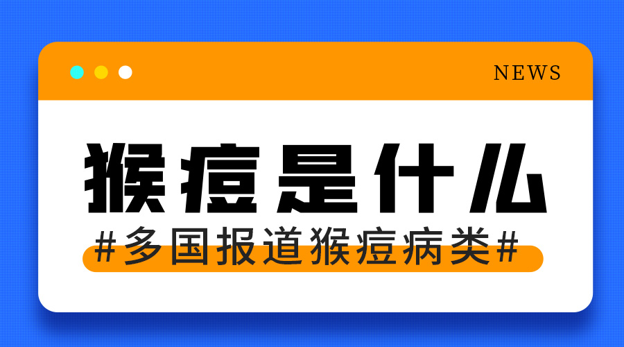 HOS漢德森——猴痘病毒知識(shí)科普，科學(xué)防護(hù)早知道